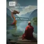 Постер книги Дух монаха