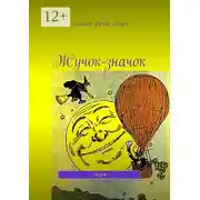 Постер книги Жучок-значок