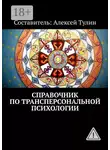 Алексей Тулин - Справочник по трансперсональной психологии