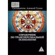 Постер книги Справочник по трансперсональной психологии
