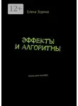 Елена Зорина - Эффекты и алгоритмы. Гаммы для гримёра