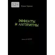 Постер книги Эффекты и алгоритмы. Гаммы для гримёра