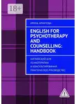Ирина Архипова - English for Psychotherapy and Counselling: Handbook. Английский для психотерапии и консультирования: практическое руководство