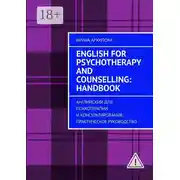 Постер книги English for Psychotherapy and Counselling: Handbook. Английский для психотерапии и консультирования: практическое руководство