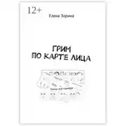 Постер книги Грим по карте лица. Гаммы для гримёра