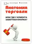 Александр Маслов - Анатомия торговли. Или где у клиента заветная кнопка?