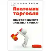 Постер книги Анатомия торговли. Или где у клиента заветная кнопка?