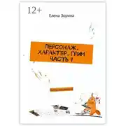 Постер книги Персонаж. Характер. Грим. Часть 1. Гаммы для гримёра
