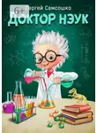 Сергей Самсошко - Доктор нэук. Рассказы для детей от шести лет и старше