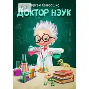 Постер книги Доктор нэук. Рассказы для детей от шести лет и старше