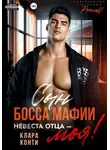 Клара Конти - Сын босса мафии. Невеста отца – моя!