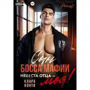 Постер книги Сын босса мафии. Невеста отца – моя!