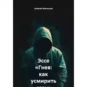 Постер книги Эссе «Гнев: как усмирить огонь внутри»