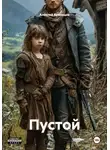 Алексей Кузнецов - Пустой