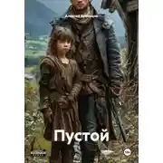 Постер книги Пустой