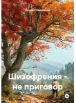 Летиция Романовская - Шизофрения – не приговор