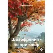 Постер книги Шизофрения – не приговор