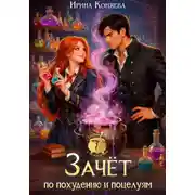 Постер книги Зачёт по похудению и поцелуям