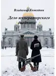 Владимир Кожедеев - Дело императорского двойника