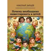 Постер книги Почему необходимо инвестировать в детей