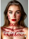 Сергей Пустынский - Плохие слова