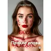 Постер книги Плохие слова