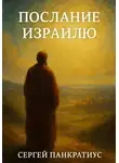 Сергей Панкратиус - Послание Израилю