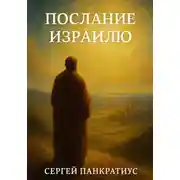 Постер книги Послание Израилю