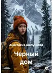 Анастасия Шалункова - Черный дом