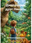 Евгения Карепова - Динозаврик друг Никиты