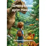 Постер книги Динозаврик друг Никиты