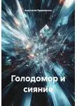Анастасия Радзиевская - Голодомор и сияние
