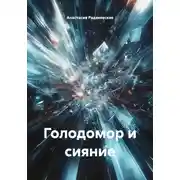 Постер книги Голодомор и сияние