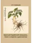 Сергей Савельев - Красный корейский женьшень. Ключ к энергии и долголетию