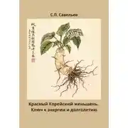 Постер книги Красный корейский женьшень. Ключ к энергии и долголетию