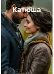 Ирина Бойко - Катюша