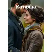 Постер книги Катюша