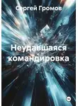 Сергей Громов - Неудавшаяся командировка