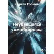 Постер книги Неудавшаяся командировка