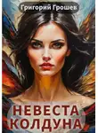 Григорий Грошев - Невеста колдуна