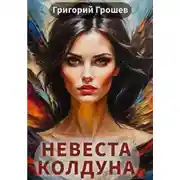 Постер книги Невеста колдуна