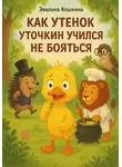 Эвелина Кошкина - Как Утенок Уточкин учился не бояться