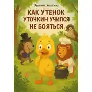 Постер книги Как Утенок Уточкин учился не бояться