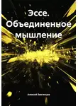 Алексей Звягинцев - Эссе. Объединенное мышление