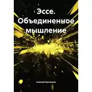 Постер книги Эссе. Объединенное мышление