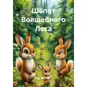 Постер книги Шёпот Волшебного Леса