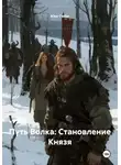 Alex Coder - Путь Волка: Становление Князя