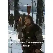 Постер книги Путь Волка: Становление Князя