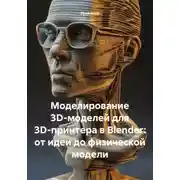 Постер книги Моделирование 3D-моделей для 3D-принтера в Blender: от идеи до физической модели