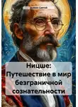 Дьякон Святой - Ницше: Путешествие в мир безграничной сознательности